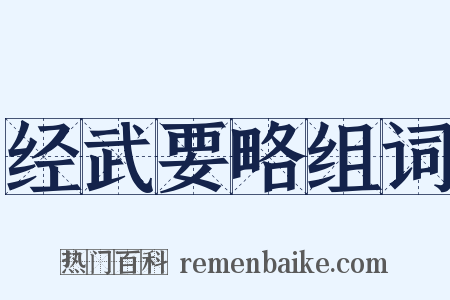 经武要略组词是什么意思的图片